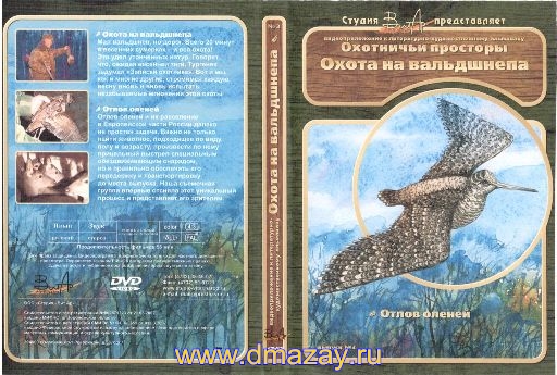 Охотничьи просторы. Выпуск №3. DVD.